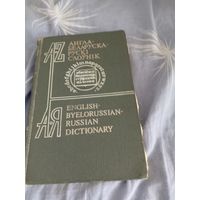 Англо-белорусский словарь 1989 год.