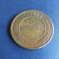 5 копеек 1880г СПБ кабинетный