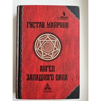 Густав Майринк Ангел Западного окна // Серия: Гримуар
