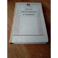 Книги. Монтаж радиоаппаратуры и приборов.