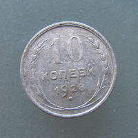 10 копеек 1928 года.