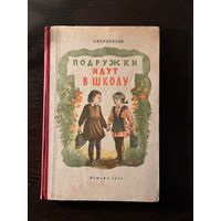 Воронкова Подружки идут в школу Худ. Кнорринг 1952