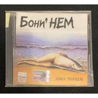 Бони' НЕМ – День Победы