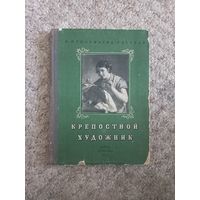 Б. Прилежаева - Барская "Крепостной художник"