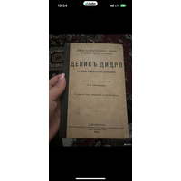 Жзл. 1896г. Денис Дидро. Его жизнь и литературная деятельность