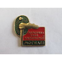 Знак. Значок. "Могилев". "Мемориал Тани Карпинской". Ретро СССРг.