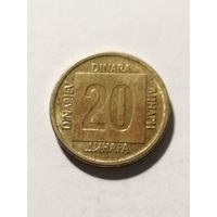 Югославия 20 динар 1988