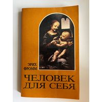 Эрих Фромм. Человек для себя