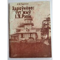 А. М. Падліпскі. Здраўнёва: тут жыў І. Я. Рэпін.