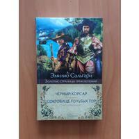 Эмилио Сальгари. Черный корсар. Сокровище Голубых гор Серия: Золотые страницы приключений