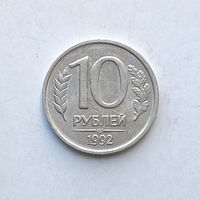 10 рублей 1992 года ЛМД немагнитные
