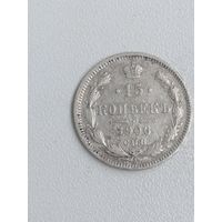 15 копеек 1906г.