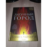 Латунный город