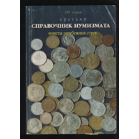 Книга Краткий справочник нумизмата 190 стран ТОРГ любой