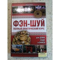 Венди Хобсон, ФЭН-ШУЙ