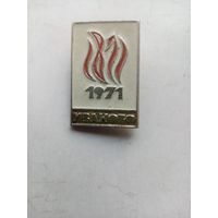 ЗНАЧОК ИВАНОВО 1971