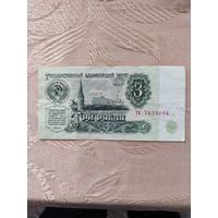 3 рубля ссср1961