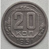 СССР 20 копеек 1951 г.