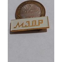 Значок " МЗОР "