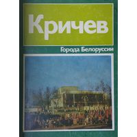 Кричев