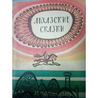 Абхазские сказки.