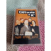 Кассета  Сюткин и К. Радио ночных дорого.