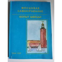 Мясцовае самакіраванне: вопыт Швецыі.