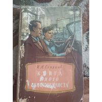Книга юного автомобилиста (1956)