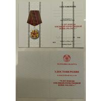 Бланк - удостоверение к юбилейной медали 70 лет Победы в Великой отечественной войне 1941-1945 (оригинал)