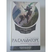 Р Сальваторе  Белый омнибус Король орков Король пиратов Король призраков Белый омнибус