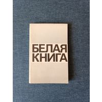 Книга. Белая книга.