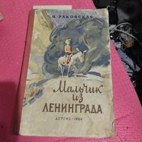 Н.Раковская.   Мальчик из Ленинграда.