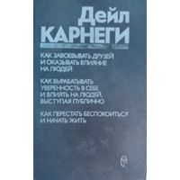 Дейл Карнеги. 3 книги. Прогресс. 1990. 716