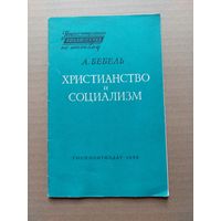 Христианство и социализм  - I