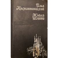 КНИГА ПАМЯТИ. ДОКУМЕНТАЛЬНЫЕ РАССКАЗЫ ИЛЬИ КОНСТАНТИНОВСКОГО