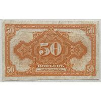 Временное сибирское правительство 50 копеек 1919 г.
