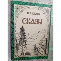 Сказы. Павел Бажов.\3