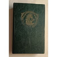 Штильмарк Роберт. Наследник из Калькутты. 1990