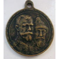 Медаль 300 лет дома Романовых