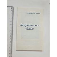 Запрашальны бiлет Iван Франко Мiнск 1956