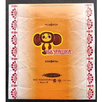 Обертка конфеты " Чебурашка" ОАО "Коммунарка ".