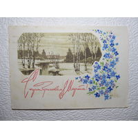 Почтовая карточка С праздников 8 Марта!,1968,Дергилёв,подписана,прошла почту-No124