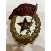 Знак Гвардия СССР винт