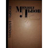 Михаил Львов. Стихи о войне