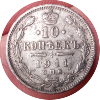 10 копеек 1911