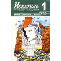 Журнал "Искатель". 1989 г. Выпуск No1