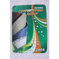 Календарик, 2008, Магазин "Фарнитурная лавка", изд. Минск.