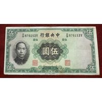 Китай 5 юаней 1936 г