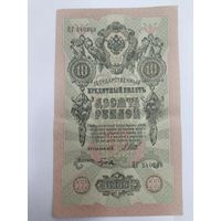 10 рублей 1909. Шипов -Гусев . Серия ЦГ.