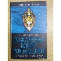 Рождённая контрреволюцией. Борьба с агентами врага / Иванов А. А. (Щит и меч. К 90-летию ВЧК).